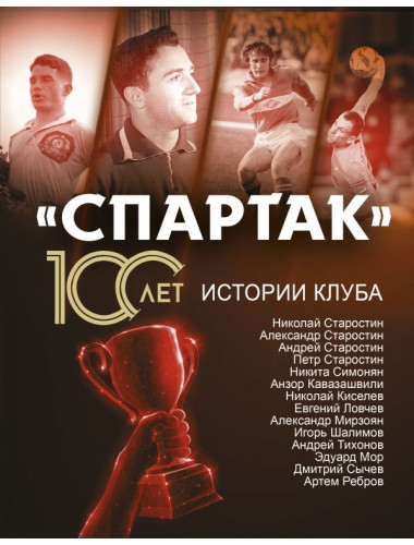 «Спартак» 100 лет: истории клуба. Тихонов А., Ребров А., Симонян Н., Старостин Н.