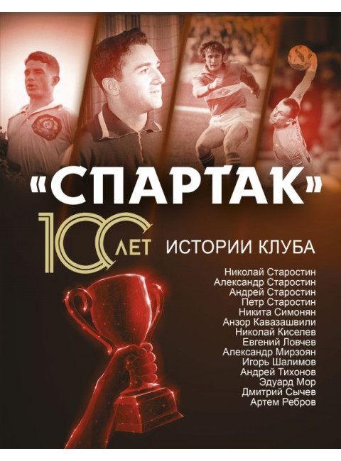 «Спартак» 100 лет: истории клуба. Тихонов А., Ребров А., Симонян Н., Старостин Н.