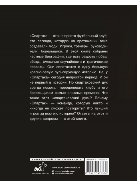 «Спартак» 100 лет: истории клуба. Тихонов А., Ребров А., Симонян Н., Старостин Н.