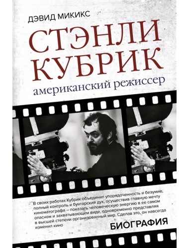 Стэнли Кубрик. Американский режиссер. Микикс Д.