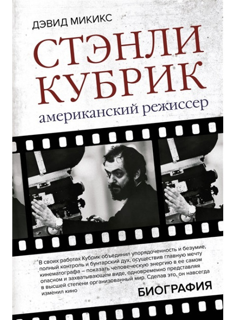Стэнли Кубрик. Американский режиссер. Микикс Д.