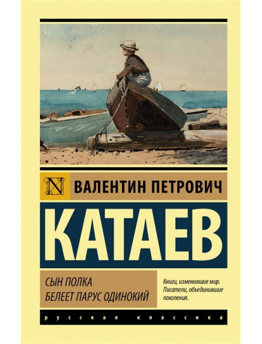 Сын полка. Белеет парус одинокий. Катаев В.П.