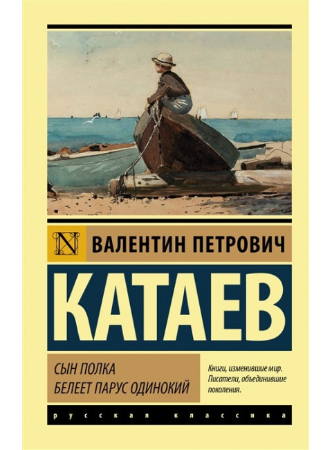 Сын полка. Белеет парус одинокий. Катаев В.П.