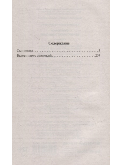 Сын полка. Белеет парус одинокий. Катаев В.П.