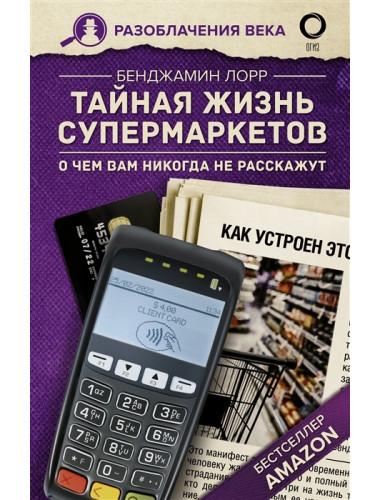 Тайная жизнь супермаркетов. О чем вам никогда не расскажут. Лорр Б.