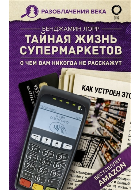 Тайная жизнь супермаркетов. О чем вам никогда не расскажут. Лорр Б.