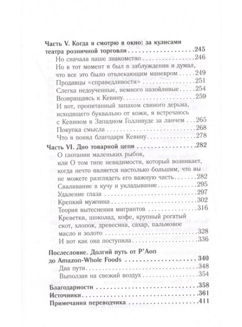 Тайная жизнь супермаркетов. О чем вам никогда не расскажут. Лорр Б.