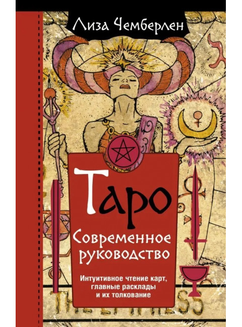 Таро. Современное руководство. Интуитивное чтение карт, главные расклады и их толкование. Чемберлен Лиза