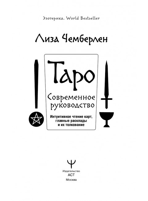 Таро. Современное руководство. Интуитивное чтение карт, главные расклады и их толкование. Чемберлен Лиза
