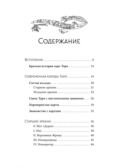Таро. Современное руководство. Интуитивное чтение карт, главные расклады и их толкование. Чемберлен Лиза