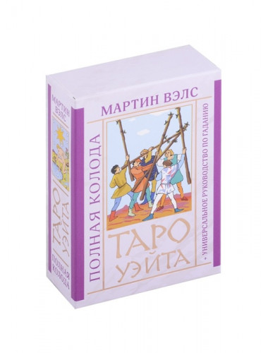 Таро Уэйта. Полная колода + универсальное руководство по гаданию. Вэлс Мартин