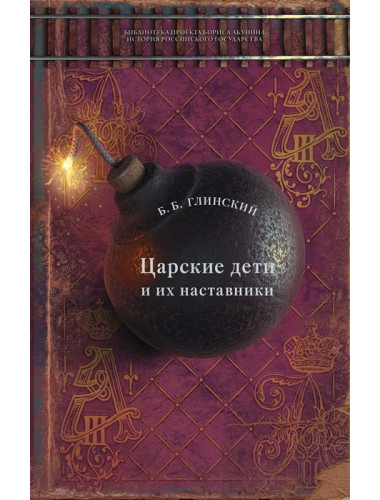 Царские дети и их наставники. Глинский Б.Б.