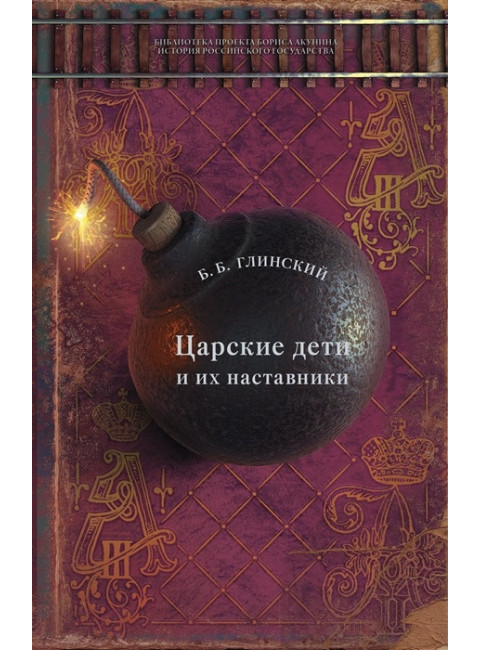 Царские дети и их наставники. Глинский Б.Б.