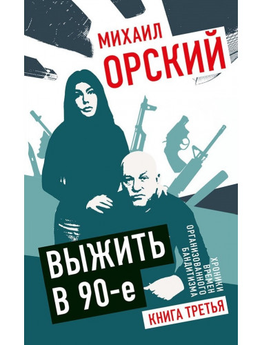 Выжить в 90-е. Хроники времен организованного бандитизма. Книга третья. Полная версия. Орский М.П.