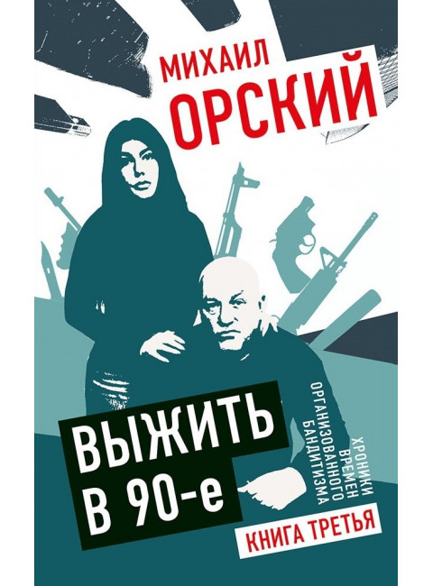 Выжить в 90-е. Хроники времен организованного бандитизма. Книга третья. Полная версия. Орский М.П.