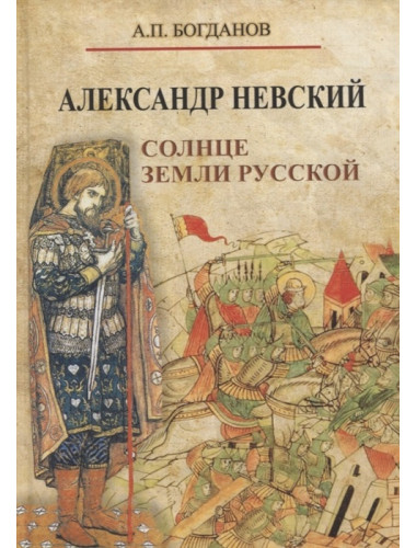 Александр Невский. Солнце земли Русской. Богданов А.П.