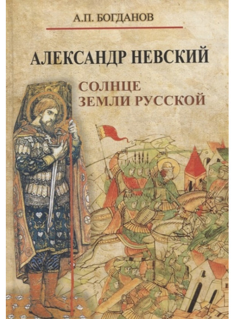 Александр Невский. Солнце земли Русской. Богданов А.П.