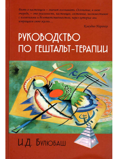 Руководство по гештальт-терапии. Булюбаш И.Д.