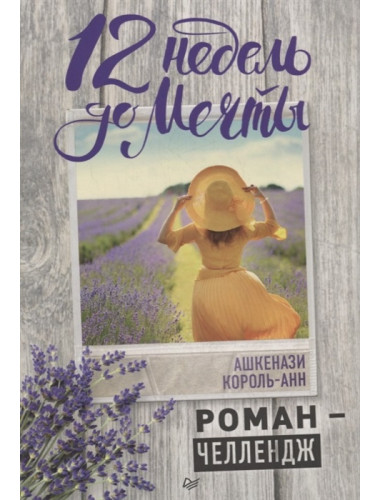 12 недель до мечты. Роман-челлендж. Ашкенази К.