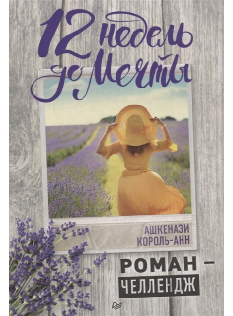 12 недель до мечты. Роман-челлендж. Ашкенази К.