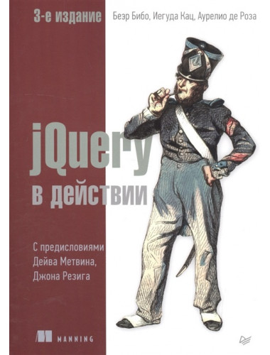 jQuery в действии. 3-е изд. Бибо  Б., Кац И., Де Роза А.