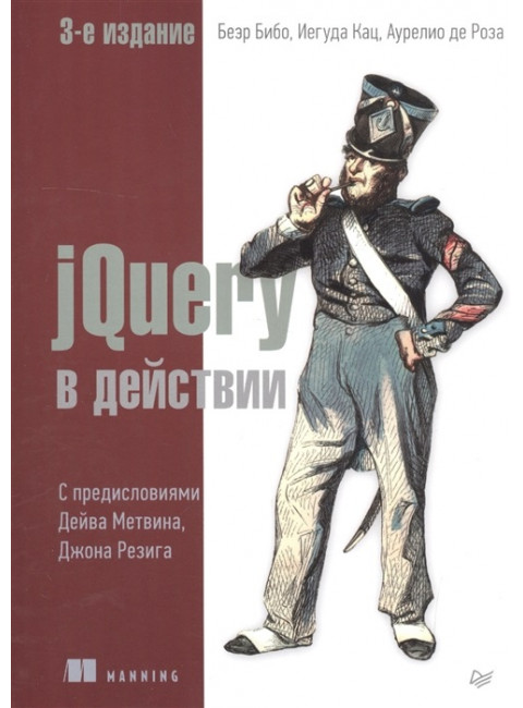 jQuery в действии. 3-е изд. Бибо  Б., Кац И., Де Роза А.