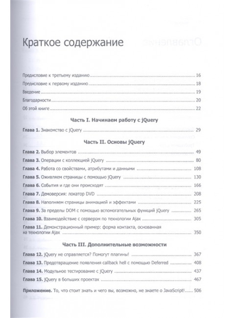 jQuery в действии. 3-е изд. Бибо  Б., Кац И., Де Роза А.