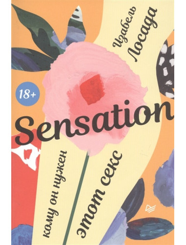 Sensation. Кому он нужен, этот секс. Изабель Лосада