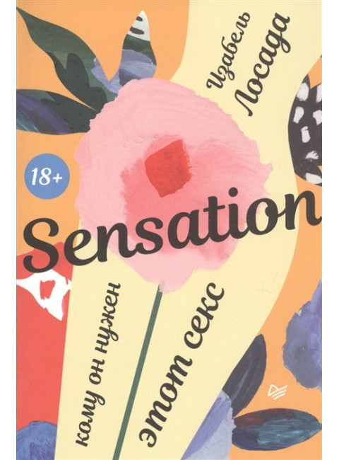 Sensation. Кому он нужен, этот секс. Изабель Лосада