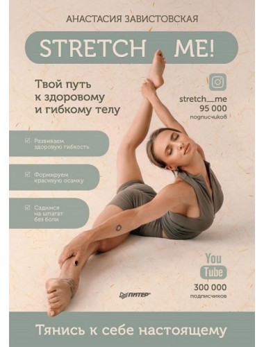 Stretch me! Твой путь к здоровому и гибкому телу. Завистовская А. А.