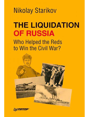 The Liquidation of Russia. Who Helped the Reds to Win the Civil War? Стариков Н. В.