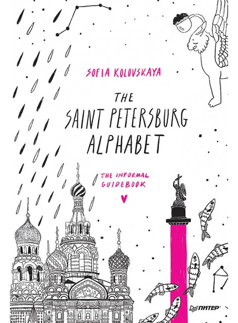 The Saint Petersburg Alphabet. The informal guidebook. Коловская С. З.