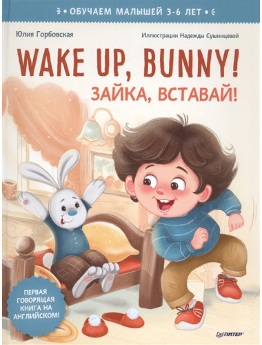 Wake up, Bunny! Зайка, вставай! Аудиосказка - внутри под QR-кодом! Полезные сказки на английском. 3-6 лет. Горбовская  Ю. А., Сушинцева Н. А.