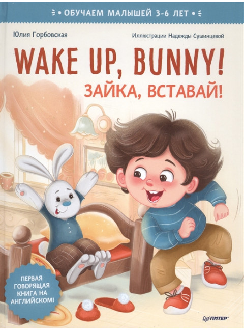 Wake up, Bunny! Зайка, вставай! Аудиосказка - внутри под QR-кодом! Полезные сказки на английском. 3-6 лет. Горбовская  Ю. А., Сушинцева Н. А.