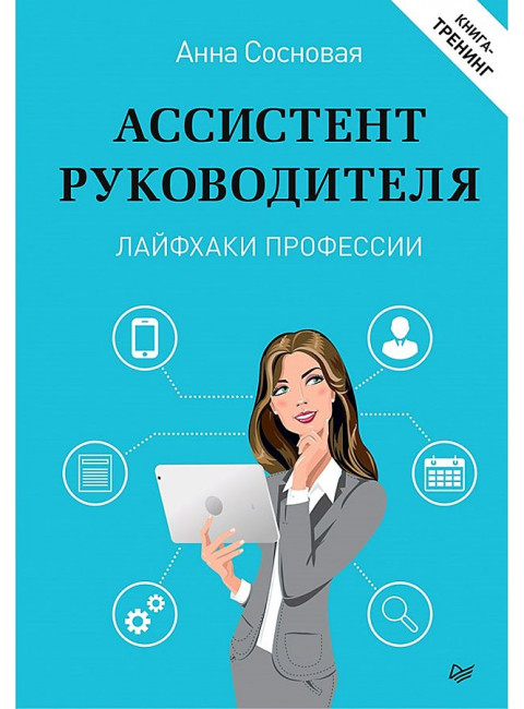Ассистент руководителя. Лайфхаки профессии. Книга-тренинг. Сосновая А. В.