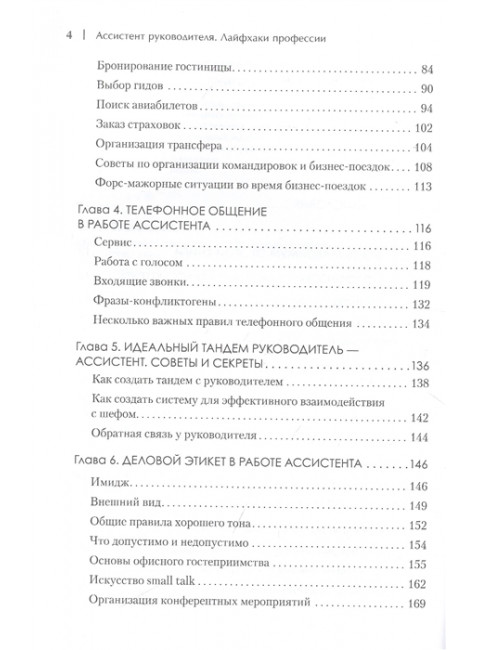Ассистент руководителя. Лайфхаки профессии. Книга-тренинг. Сосновая А. В.