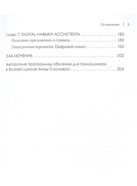 Ассистент руководителя. Лайфхаки профессии. Книга-тренинг. Сосновая А. В.