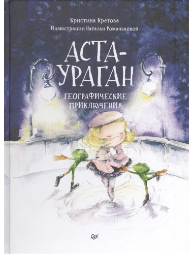 Аста-Ураган. Географические приключения. Кретова К. А., Романькова Н. А.