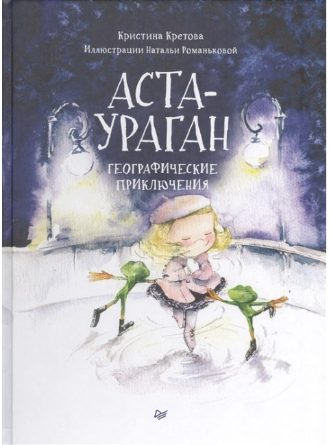 Аста-Ураган. Географические приключения. Кретова К. А., Романькова Н. А.