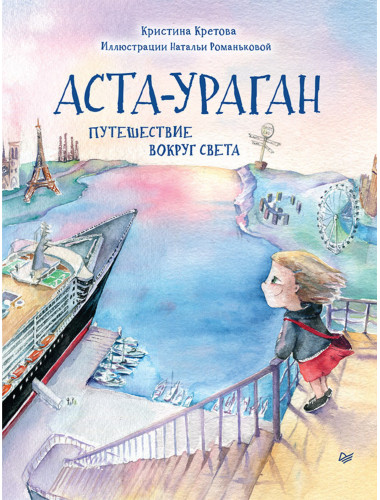 Аста-Ураган. Путешествие вокруг света. Кретова К. А., Романькова Н. А.