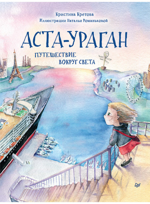 Аста-Ураган. Путешествие вокруг света. Кретова К. А., Романькова Н. А.