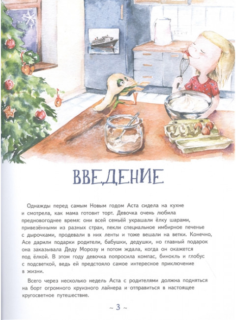 Аста-Ураган. Путешествие вокруг света. Кретова К. А., Романькова Н. А.