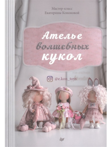 Ателье волшебных кукол. Кононова Е. В.