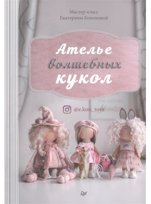 Ателье волшебных кукол. Кононова Е. В.