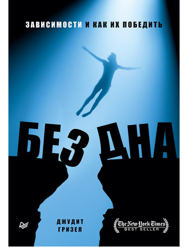 Без дна. Зависимости и как их победить. Гризел Д.