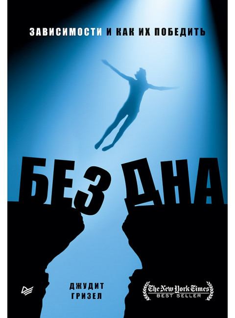 Без дна. Зависимости и как их победить. Гризел Д.