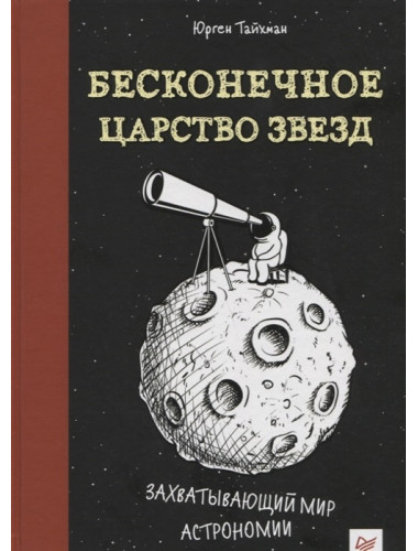 Бесконечное царство звёзд. Захватывающий мир астрономии. Тайхман Ю.