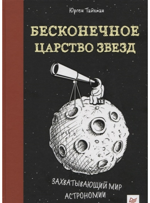 Бесконечное царство звёзд. Захватывающий мир астрономии. Тайхман Ю.
