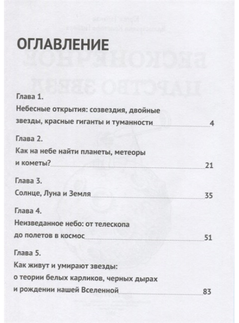 Бесконечное царство звёзд. Захватывающий мир астрономии. Тайхман Ю.