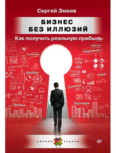 Бизнес без иллюзий. Как получить реальную прибыль. Змеев С. Ю.
